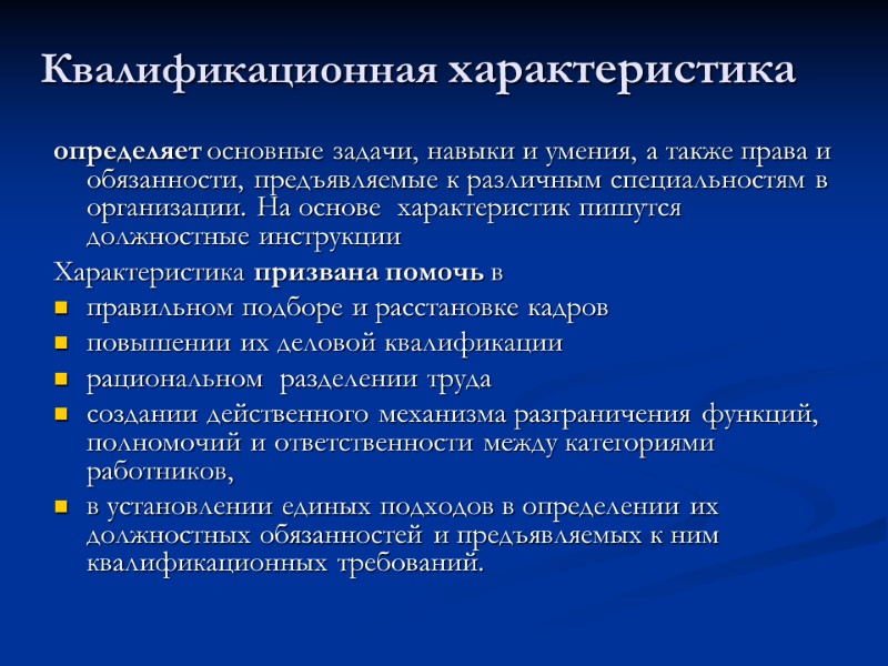 Квалификационная характеристика определяет основные задачи, навыки и умения, а также права и обязанности, предъявляемые